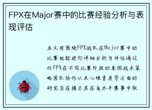 FPX在Major赛中的比赛经验分析与表现评估