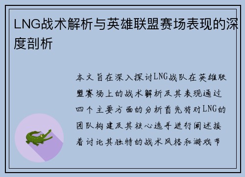 LNG战术解析与英雄联盟赛场表现的深度剖析
