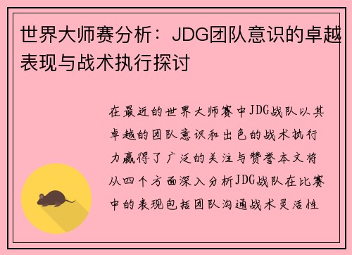 世界大师赛分析：JDG团队意识的卓越表现与战术执行探讨