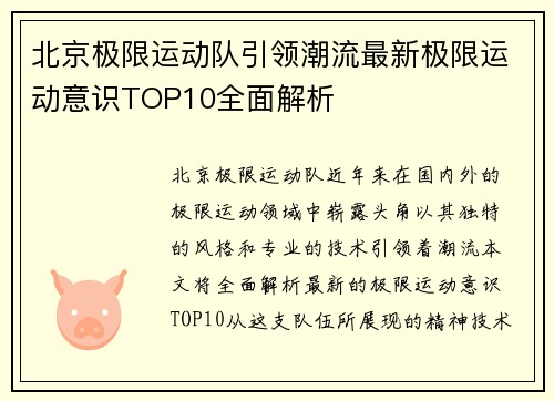 北京极限运动队引领潮流最新极限运动意识TOP10全面解析