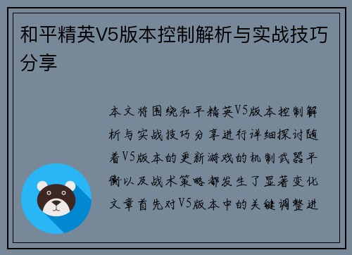和平精英V5版本控制解析与实战技巧分享