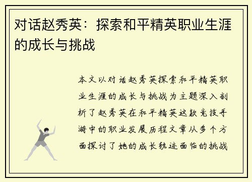 对话赵秀英：探索和平精英职业生涯的成长与挑战